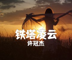 铁塔凌云吉他谱_许冠杰_原版指弹吉他简谱