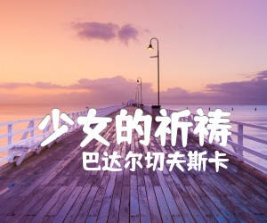 少女的祈祷吉他谱_巴达尔切夫斯卡_原版指弹吉他简谱