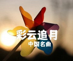 彩云追月吉他谱_中国名曲_独奏_原版指弹吉他简谱