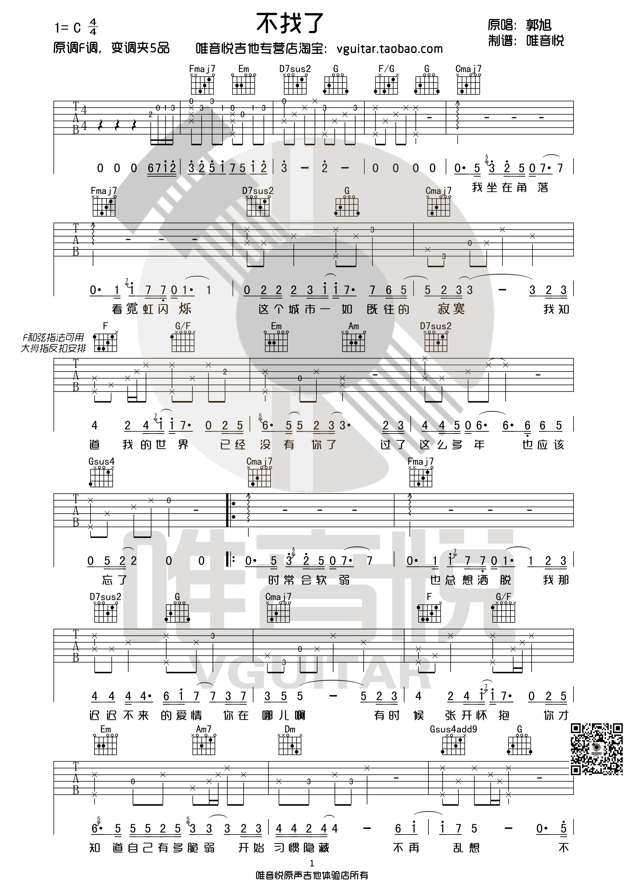 郭旭《不找了》吉他谱 C调高清弹唱谱 图片谱简谱歌词