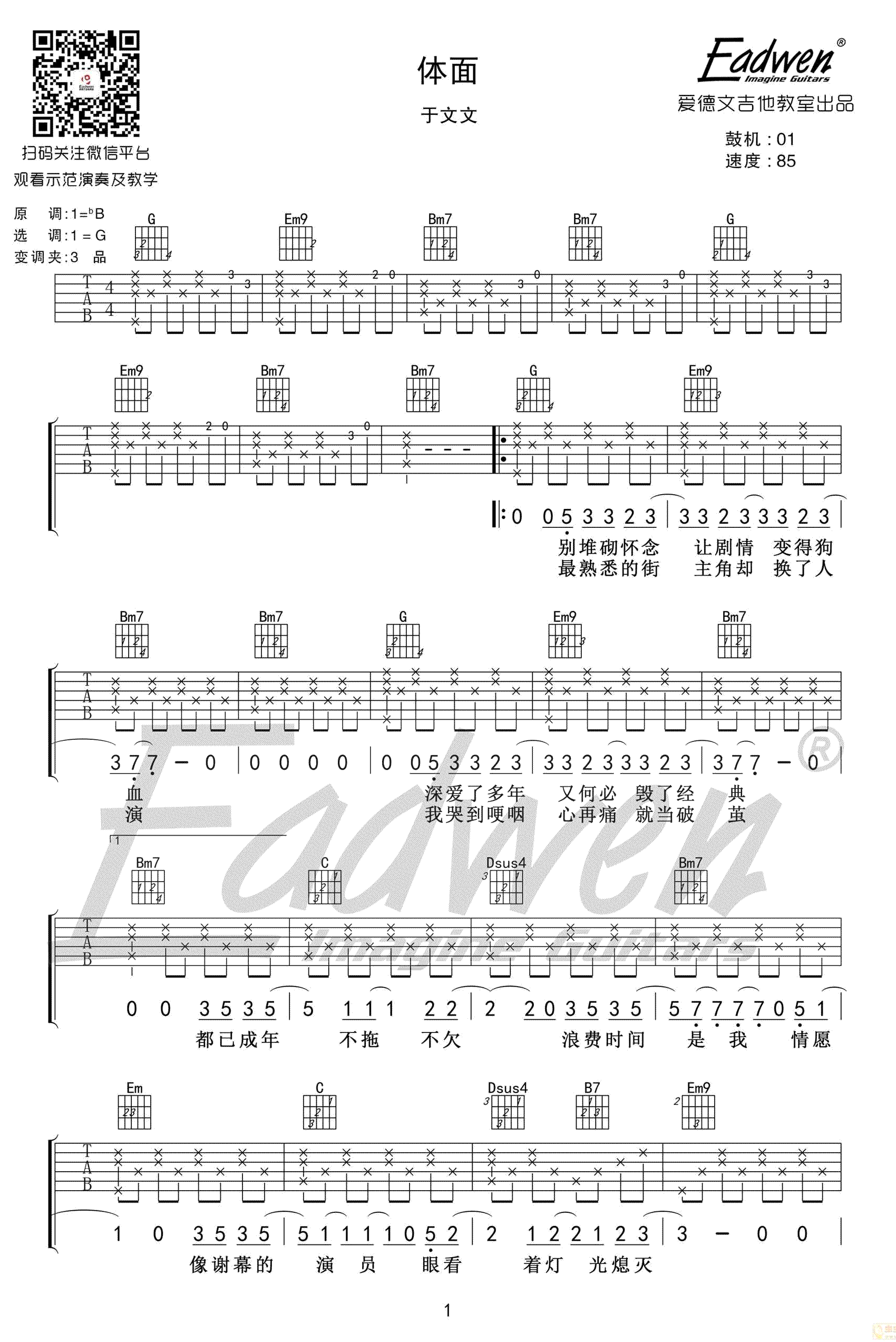 体面吉他谱 吉他弹唱教学视频 于文文《前任3》插曲简谱歌词