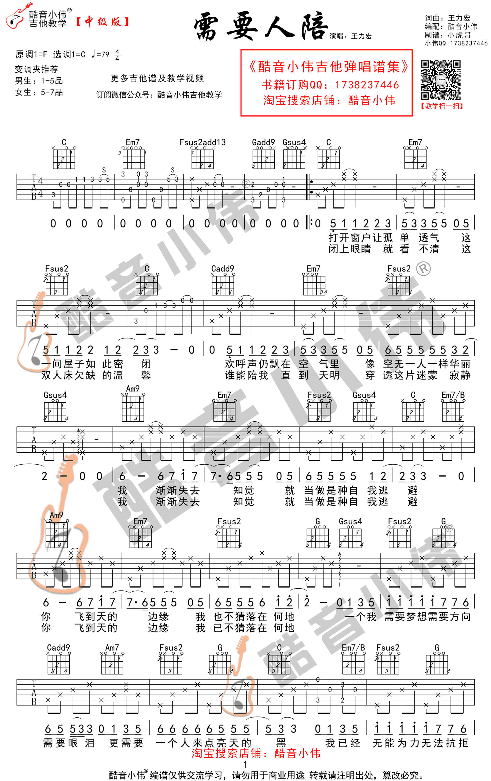 需要人陪吉他谱 王力宏 C调指法中级版 弹唱教学视频简谱歌词