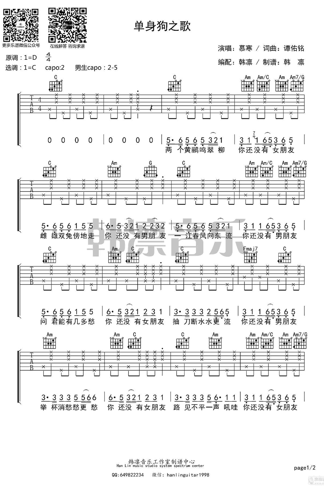 单身狗之歌吉他谱 慕寒 吉他弹唱示范+教学视频简谱歌词