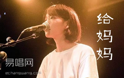 给妈妈吉他谱 C调 房东的猫《悲伤逆流成河》主题曲简谱歌词