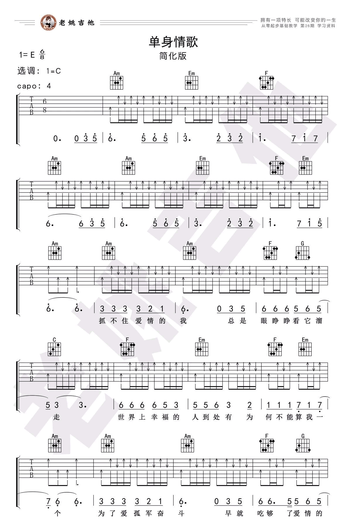 单身情歌吉他谱 C调简化版 林志炫 吉他弹唱教学简谱歌词