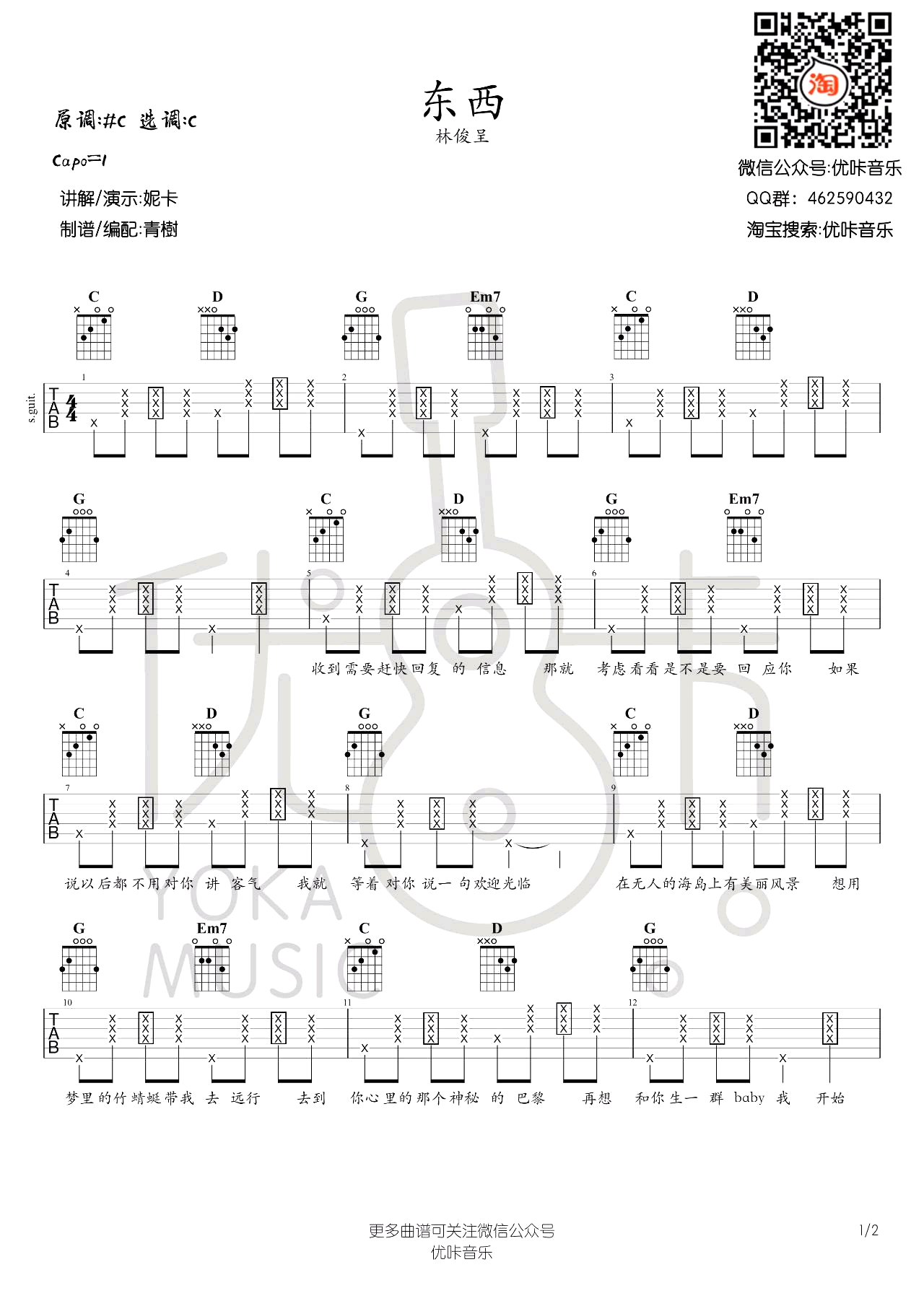 林俊呈《东西》吉他谱 C调六线谱 吉他弹唱演示简谱歌词