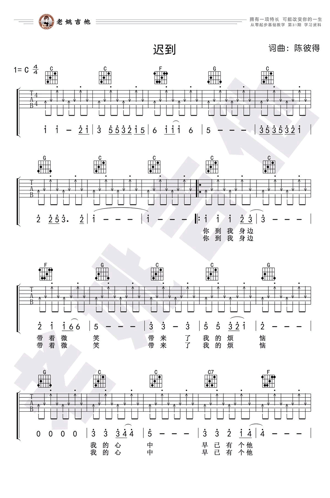 迟到吉他谱 刘文正 C调弹唱谱 吉他教学视频简谱歌词