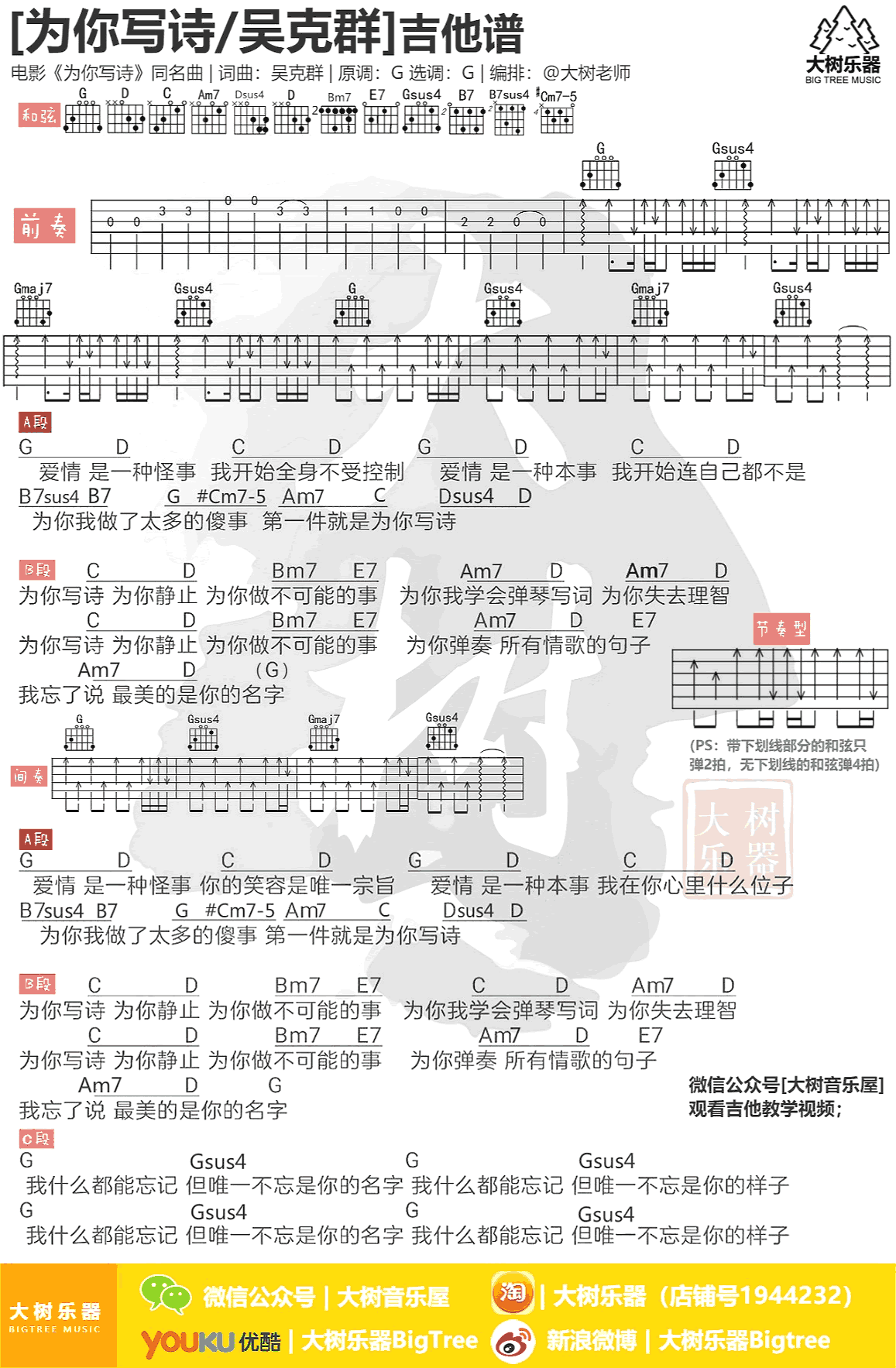 为你写诗吉他谱 吴克群 G调 吉他弹唱+教学视频简谱歌词