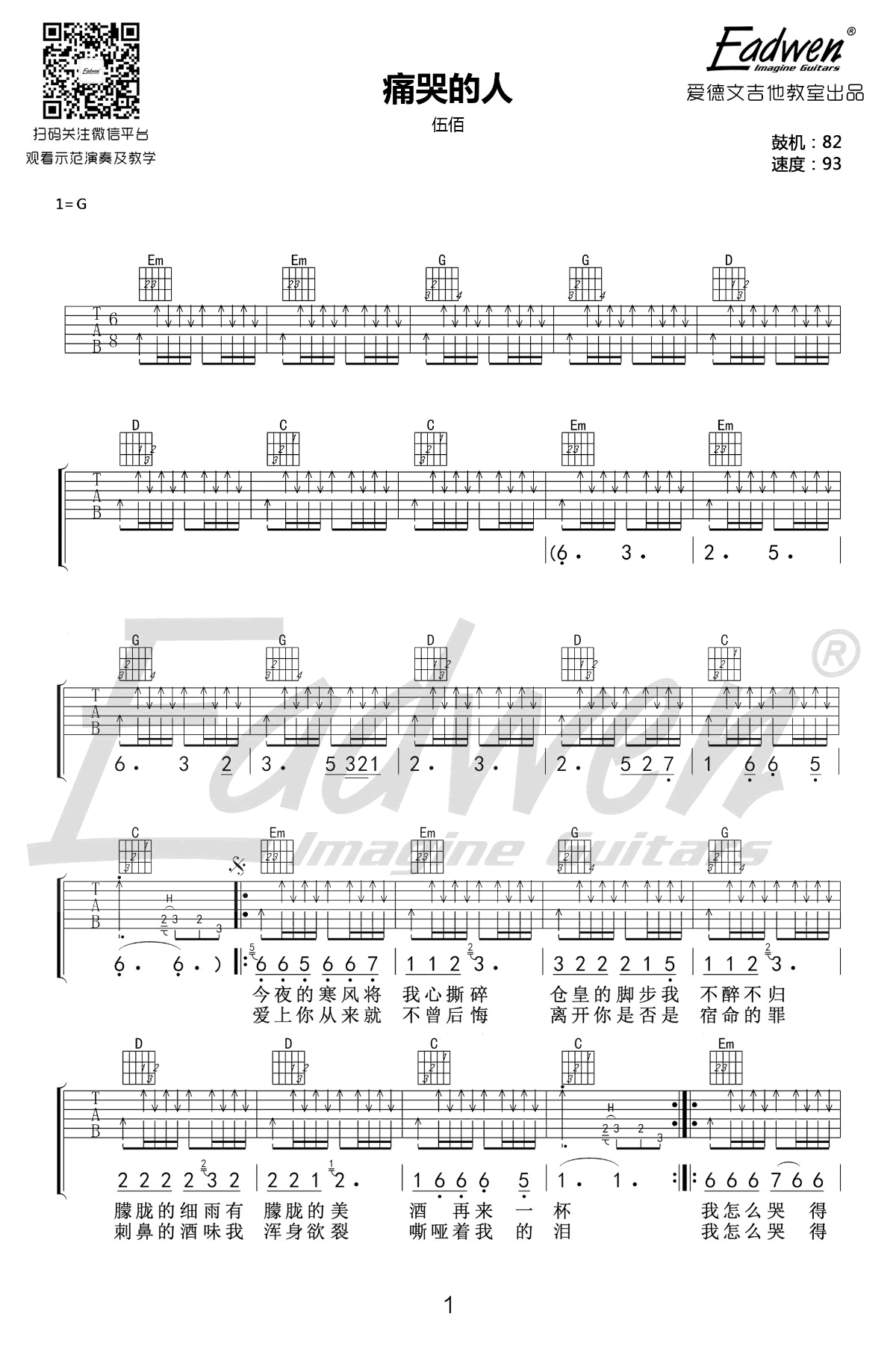 痛哭的人吉他谱 伍佰 G调六线谱 吉他教学视频简谱歌词