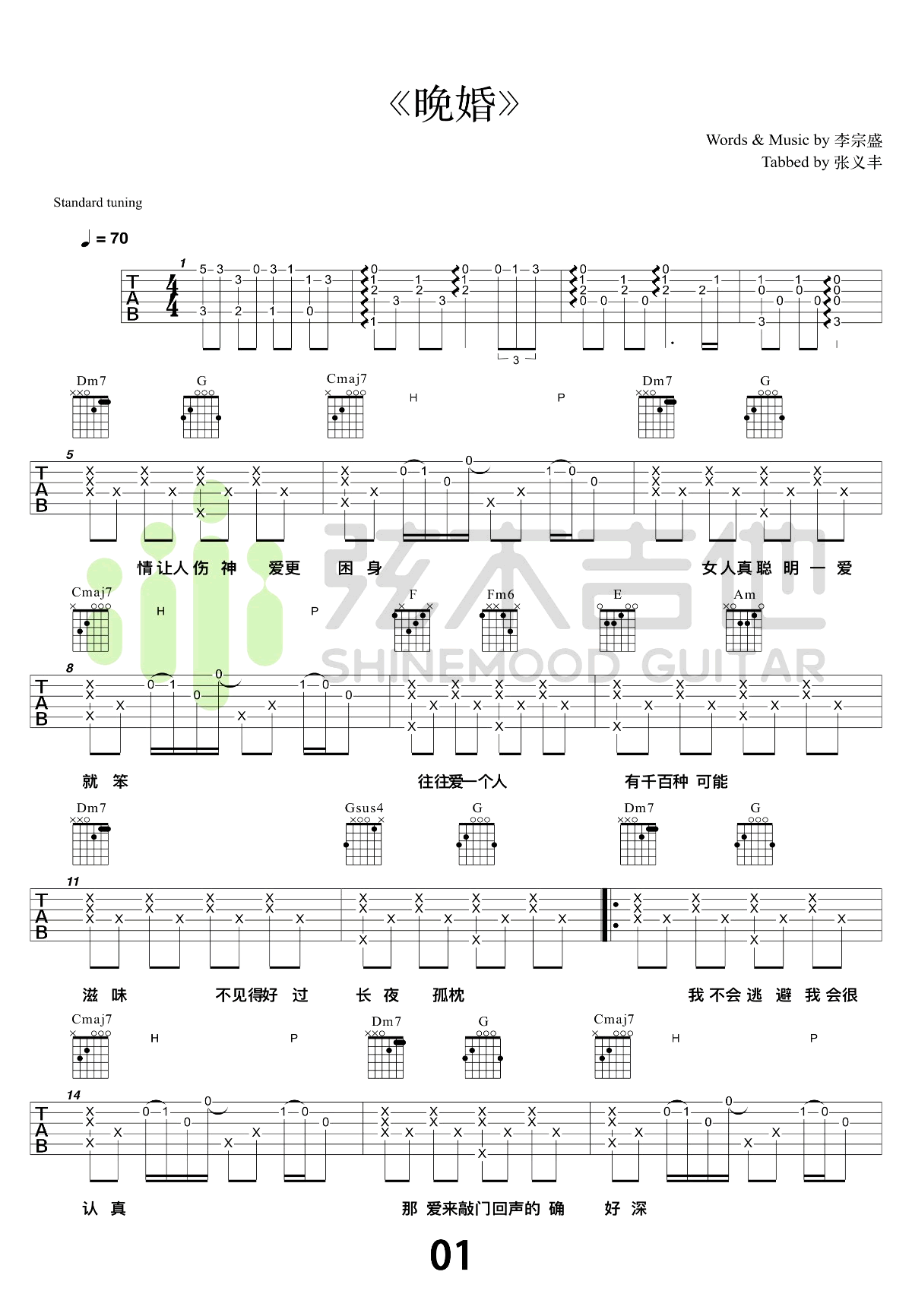 晚婚吉他谱_李宗盛_吉他弹唱演示视频_高清版简谱歌词