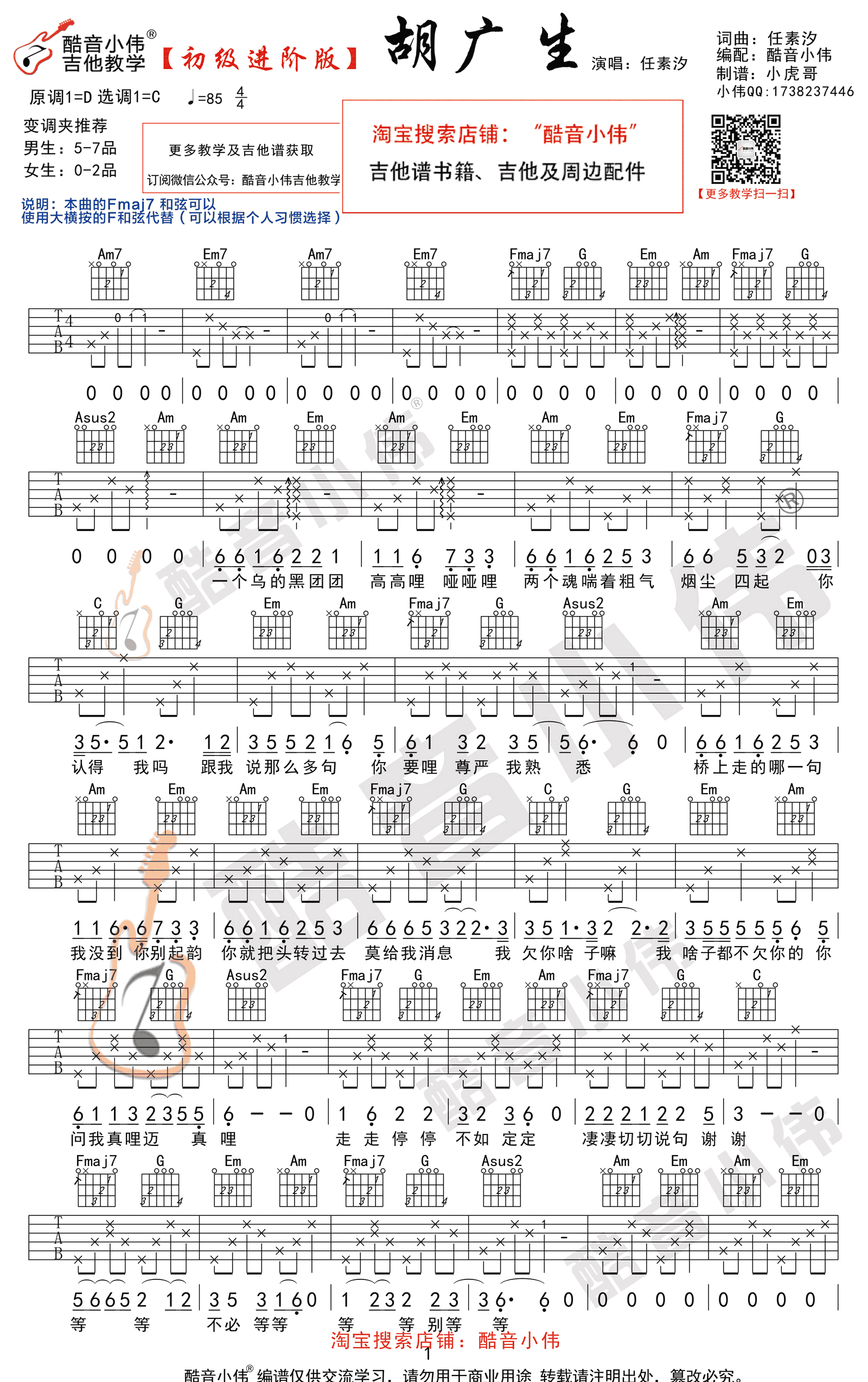 胡广生吉他谱_C调初级进阶版_任素汐_吉他教学视频简谱歌词