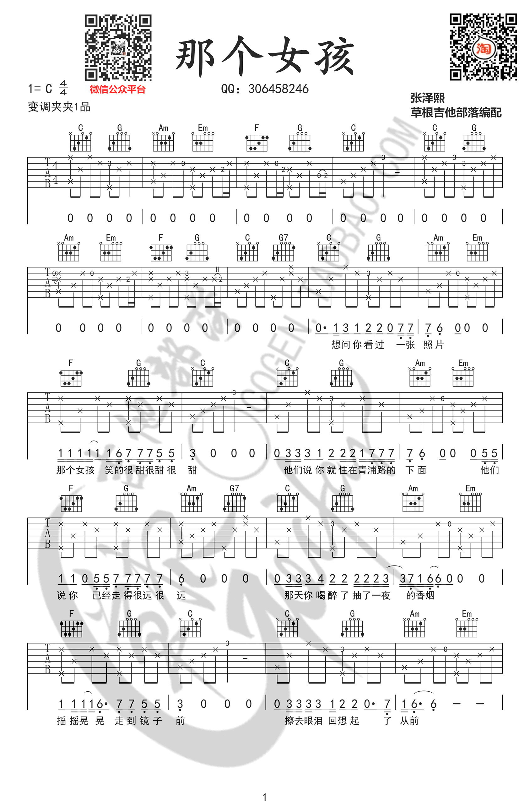 张泽熙《那个女孩》吉他谱_C调_弹唱六线谱简谱歌词