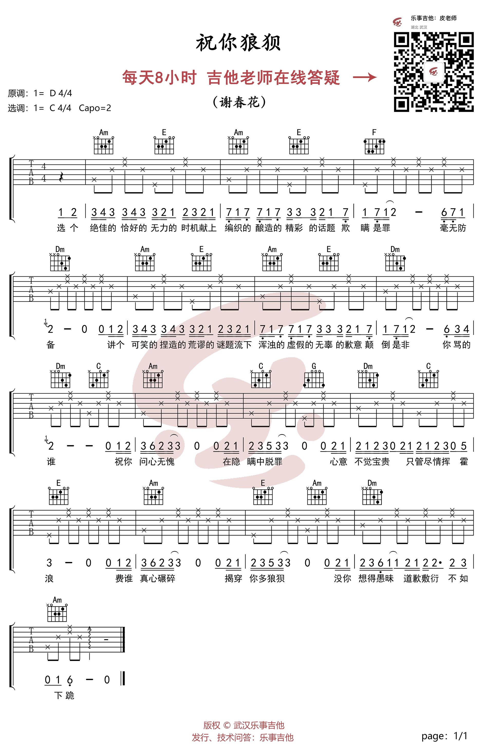 祝你狼狈吉他谱_谢春花_C调简单版_弹唱教学视频简谱歌词