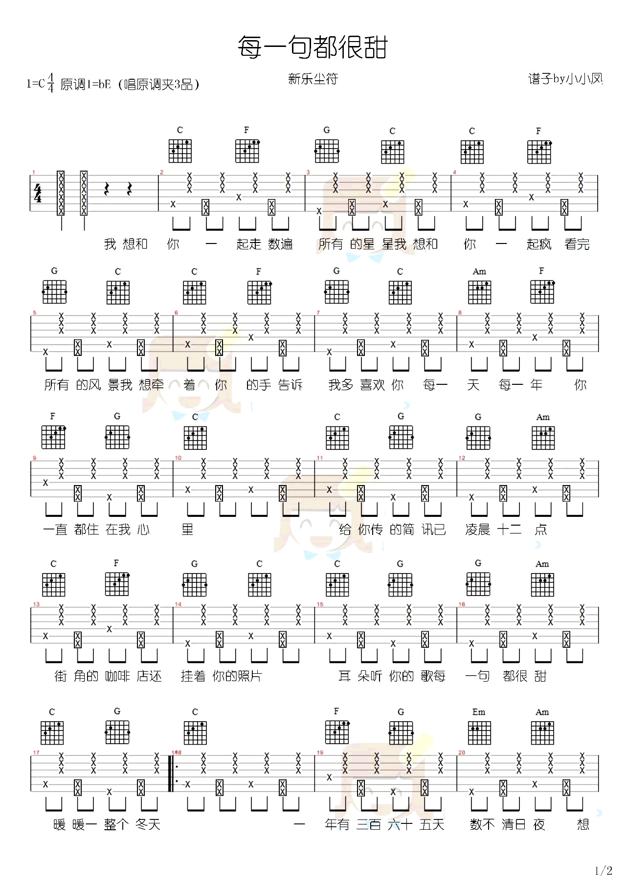 每一句都很甜吉他谱_新乐尘符_C调_弹唱演示视频简谱歌词