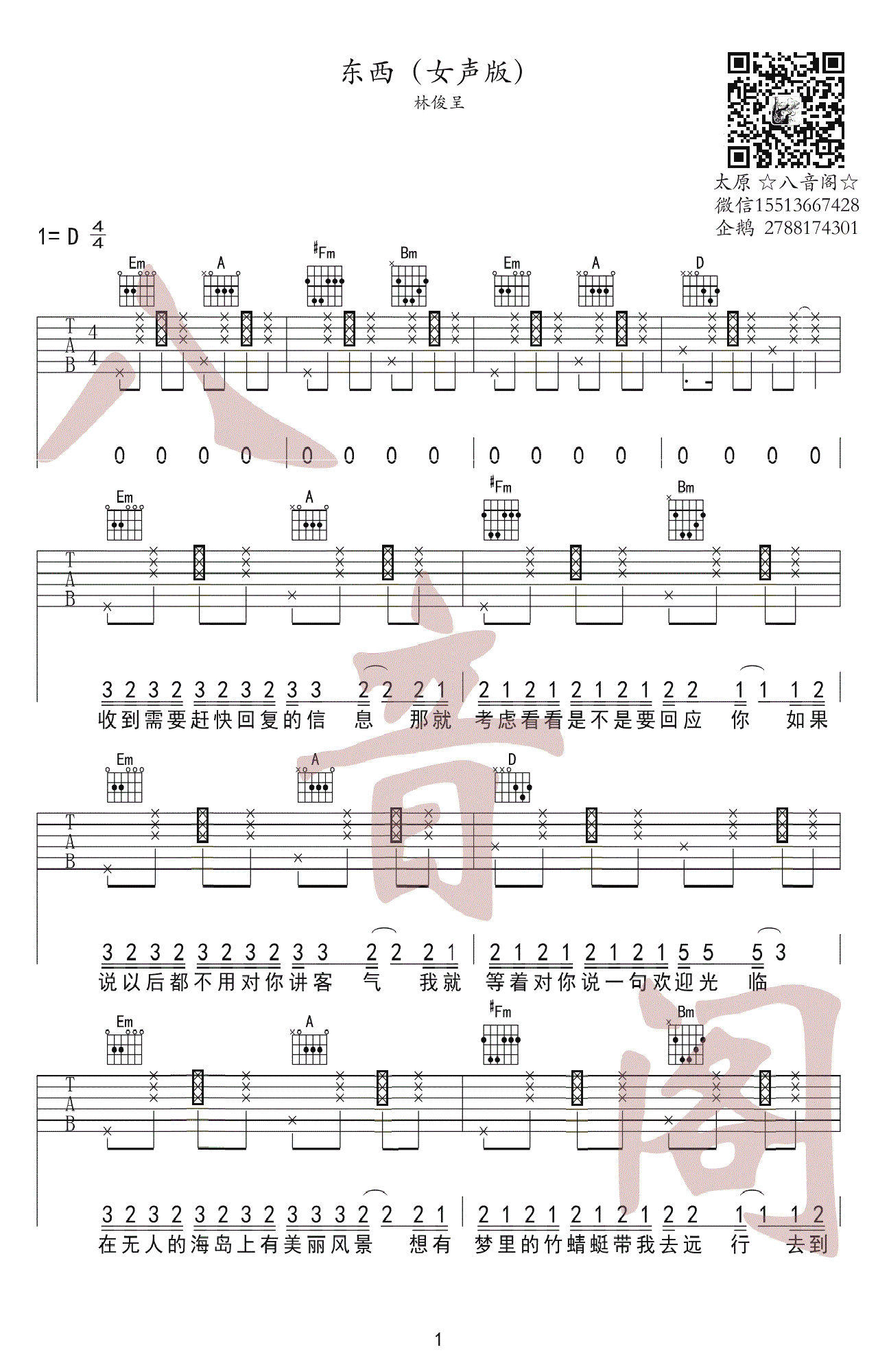 林俊呈《东西》吉他谱_女生版_弹唱示范视频简谱歌词