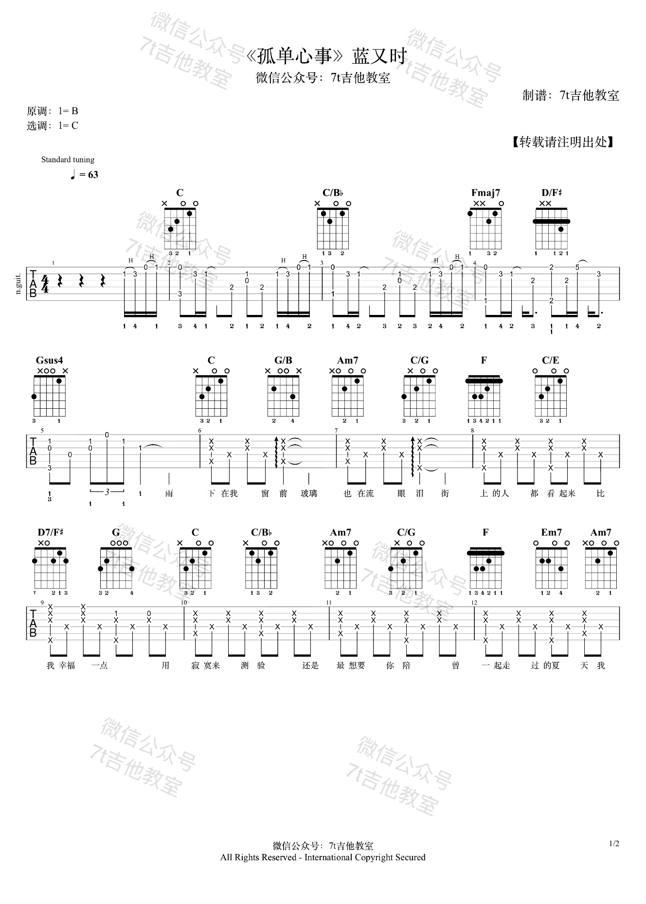 孤单心事吉他谱_蓝又时/颜人中_C调_吉他弹唱演示简谱歌词