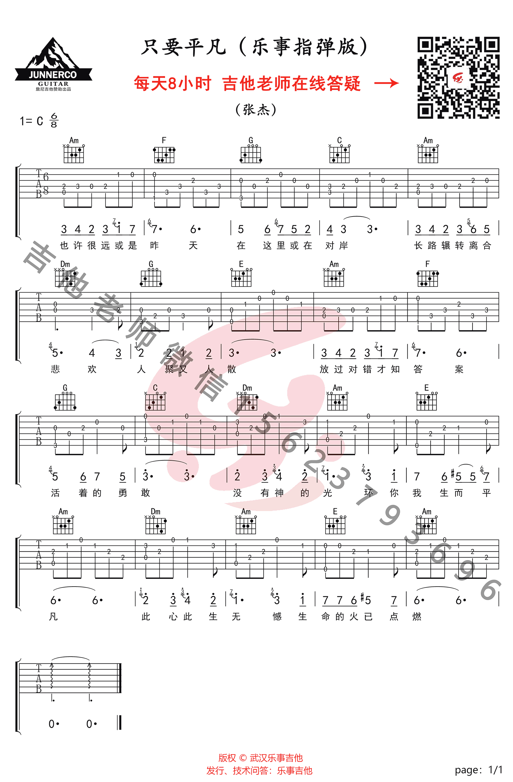 只要平凡指弹谱_张杰/张碧晨_吉他独奏教学视频简谱歌词