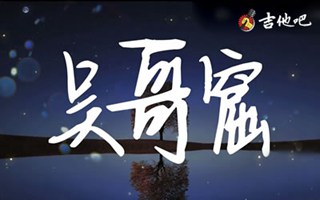 吴哥窟吉他谱_吴雨霏_G调弹唱谱_花样年华简谱歌词