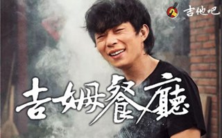 吉姆餐厅吉他谱_赵雷_C调弹唱谱_完整版六线谱简谱歌词