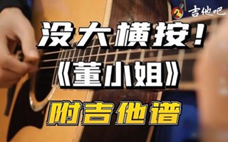 董小姐吉他谱_宋冬野_C调简单版_无大横按弹唱教学简谱歌词