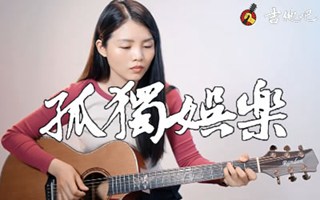 孤独娱乐吉他谱_林俊杰_C调弹唱六线谱简谱歌词