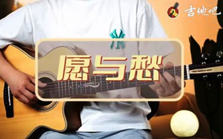 愿与愁吉他谱_林俊杰_C调弹唱谱_吉他演示教学视频简谱歌词