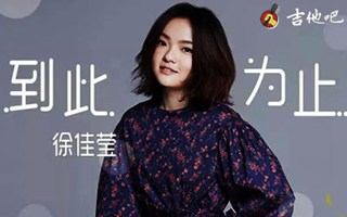 到此为止吉他谱_徐佳莹_C调女生版_弹唱六线谱简谱歌词