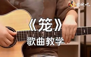 笼吉他谱_张碧晨《笼》吉他弹唱教学_消失的她主题曲简谱歌词