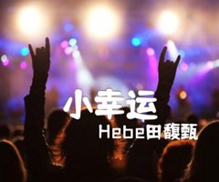 小幸运吉他谱_Hebe田馥甄_F调_原版弹唱吉他简谱