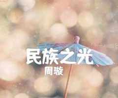 民族之光吉他谱_周璇_E调_原版指弹吉他简谱