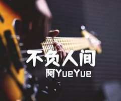 不负人间吉他谱_阿YueYue_C调_原版弹唱吉他简谱