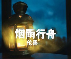 烟雨行舟吉他谱_伦桑_C调_原版指弹吉他简谱