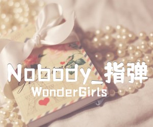 Nobody吉他谱_WonderGirls_指弹_原版指弹吉他简谱