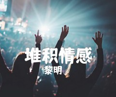 堆积情感吉他谱_黎明_F调_原版弹唱吉他简谱