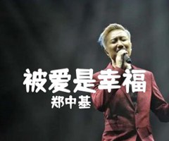 被爱是幸福吉他谱_郑中基_文字谱简谱歌词