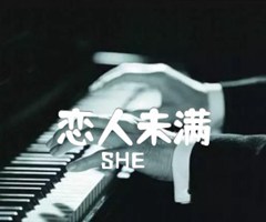 恋人未满吉他谱_SHE_原版指弹吉他简谱