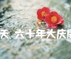 今夜礼花满天（六十年大庆版）合唱曲谱吉他谱_孟卫东_原版弹唱吉他简谱