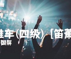 小推车(四级)  [笛萧谱]吉他谱_许国屏_G调_原版弹唱吉他简谱