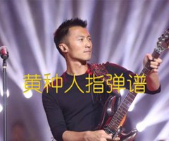 黄种人指弹谱吉他谱_谢霆锋_原版指弹吉他简谱