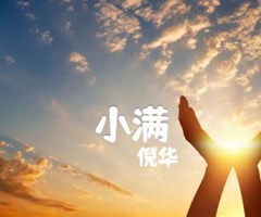 小满吉他谱_倪华_原版弹唱吉他简谱