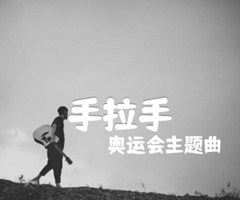 手拉手吉他谱_奥运会主题曲_原版指弹吉他简谱