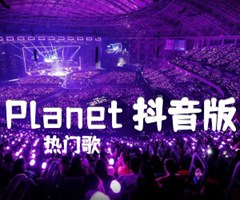 Planet 抖音版吉他谱_热门歌_原版指弹吉他简谱