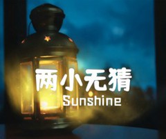 两小无猜吉他谱_Sunshine_原版弹唱吉他简谱