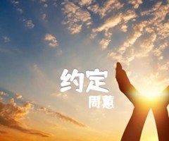 约定吉他谱_周蕙_G调_原版指弹吉他简谱