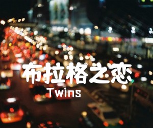 布拉格之恋吉他谱_Twins_原版指弹吉他简谱