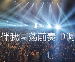 谁伴我闯荡前奏 D调双吉他谱_群星_D调_原版弹唱吉他简谱