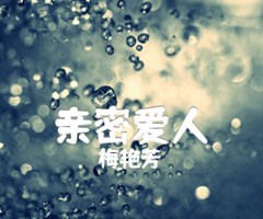 亲密爱人吉他谱_梅艳芳_G调_原版弹唱吉他简谱