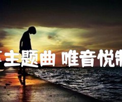 滴答 嘀嗒  北京爱情故事主题曲 唯音悦制谱 C调原版指弹带前奏间奏吉他谱_侃侃_C调_原版吉他简谱