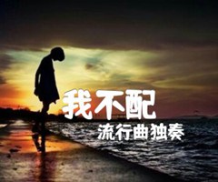 我不配吉他谱_流行曲独奏_指弹_原版指弹吉他简谱