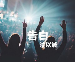 告白吉他谱_沈以诚_G调_原版弹唱吉他简谱